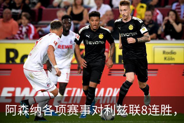 阿森纳各项赛事对利兹联8连胜，上次输球追溯到2003年