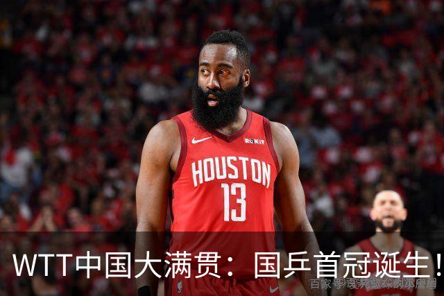 WTT中国大满贯：国乒首冠诞生！王曼昱3-1“斩杀”日本世界第一
